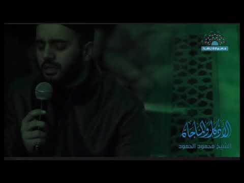 الله الله مالنا مولى سوى الله الشيخ محمود الحمود