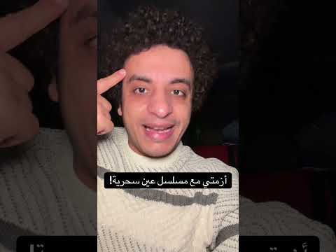 أزمتي مع مسلسل عين سحرية