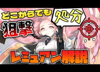 アークナイツ ついに素質でどこからでも攻撃できるように ボス特攻レミュアンの性能紹介 Arknights 明日方舟 VOICEROID実況 Q Ken