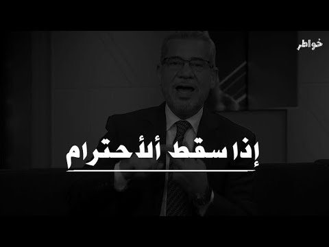 حالات واتس اب مصطفى الآغآ إذا سقط الأحترام حالات واتس اب مصطفى الآغآ إذا سقط الأحترام