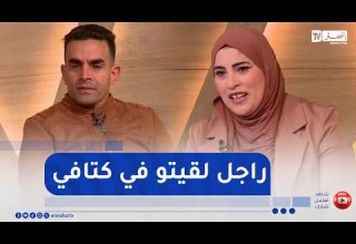 السيدة رانيا تكرم زوجها أمام كل الجزائريين لتشكره على صبره وحبه لها