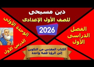 دين مسيحى للصف الأول الاعدادى الترم الأول الوحدة الاولى الدرس الأول الكتاب المقدس