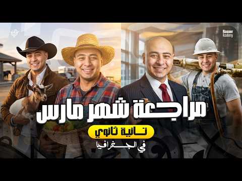 مراجعة مقرر شهر مارس جغرافيا تانية ثانوي لن يخرج عنها الامتحان