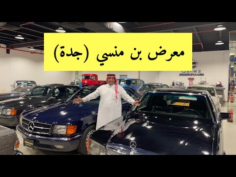 معرض بن منسي للسيارات الكلاسيكية جدة بن زويد