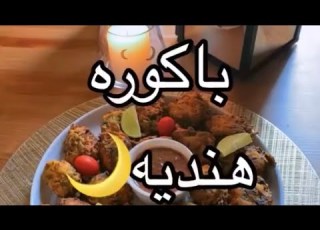  طريقة عمل باكورة هندية معروفة جدا لذيذة مرة والطريقة سهلة وراح تعجبكم