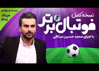 نسخه کامل برنامه فوتبال برتر با اجرای محمدحسین میثاقی بیست و چهارم مرداد 1401