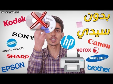 طريقة تعريف أي طابعة بدون استعمال CD أو تحميل التعريفات من الإنترنت طريقة تعريف أي طابعة بدون استعمال CD أو تحميل التعريفات من الإنترنت