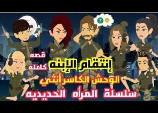  الوحش الكاسر انثي قصص وحكايات ميرو