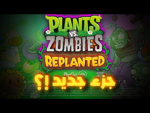 اخيرا لعبة جديده من سلسلة بلانتس فرسس زومبيز Plants Vs Zombies Replanted