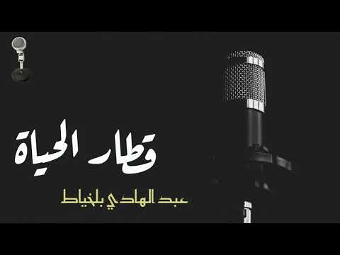 Abdelhadi Belkhiyat عبدالهادي بلخياط قطار الحياة