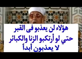 5 أشخاص لن يعذبهم الله في القبر والأخرة حتى لو ارتكبوا الزنا وأخطر الذنوب
