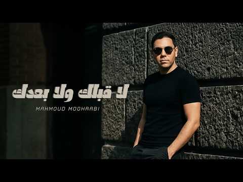 Mahmoud Moghrabi La Ablak Wala Baadak Official Lyric Video محمود مغربي لا قبلك ولا بعدك