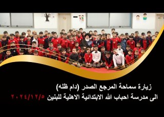 2024 12 05 زيارة المرجع ال دام ظله الى مدرسة احباب الله الابتدائية الاهلية للبنين