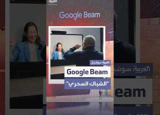  كأنك تقف أمام من تحدثه غوغل تكشف عن Beam لتجربة مكالمة ثلاثية الأبعاد