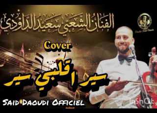 الفنان الشعبي سعيد الداودي ـ سير اقلبي سير Cover Said Daoudi Sir A9albi Sir