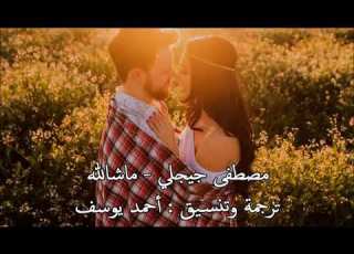 مصطفى جيجلي اغاني ماشاء لله تركيه يخبل