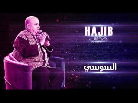 Hajib Swakan Soussi EXCLUSIVE حجيب سواكن السوسي حصريآ