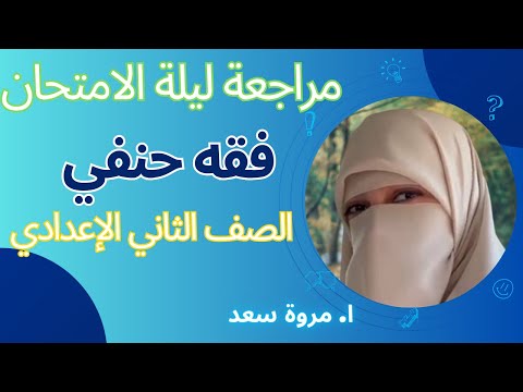 Exam Review For Hanafi Jurisprudence Second Preparatory Grade By Ms Marwa Saad