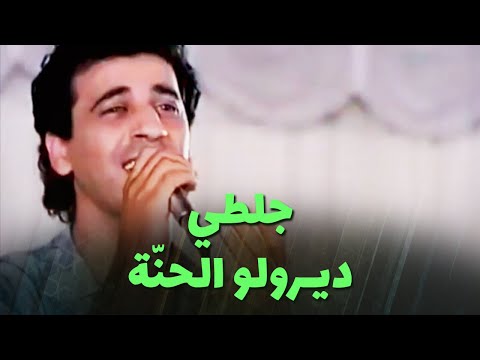 عبد الرحمان جلطي ديـرولو الحن ة