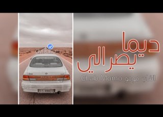  أغنية TikTok Chab Momo Dima Yesrsli الشاب مومو ديما يصرالي Remix