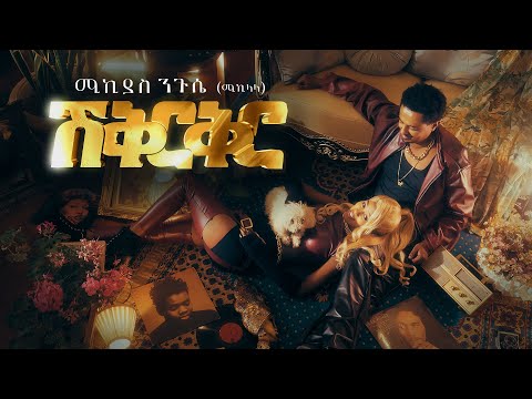 Mikiyas Nigussie Miki Lala Shikirkir ሽቅርቅር New Ethiopian Music 2025 Official Music Video