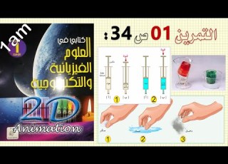 حل التمرين 01 ص 34 من الكتاب المدرسي فيزياء 1 متوسط