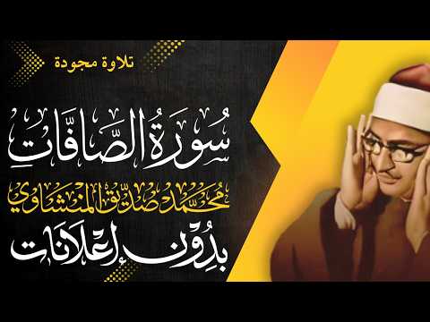سورة الصافات كاملة الشيخ المنشاوي تلاوة مجودة بدون إعلانات