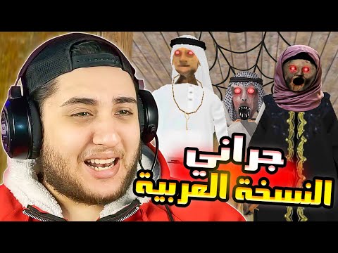 جراني وجوزها صايمين وعايزين يطبخوني على الفطار جراني النسخة العربية Granny