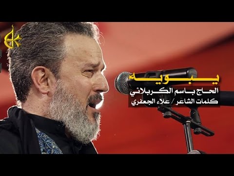 يبويه الرادود باسم الكربلائي