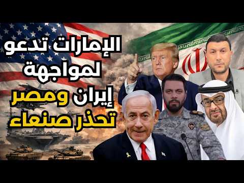 الإمارات تدعو لمواجهة إيران ومصر تحذر صنعاء صاروخ ايراني يضرب تل ابيب وتصعيد كبير في الحرب