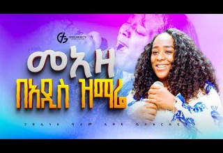 አዲስ ዝማሬ አስደናቂ አምልኮ ዘማሪት መአዛ Singer Meaza