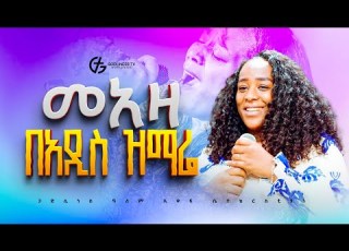አዲስ ዝማሬ አስደናቂ አምልኮ ዘማሪት መአዛ Singer Meaza