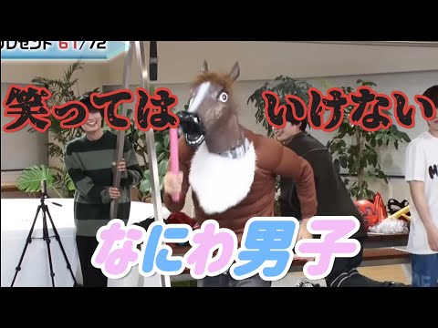 笑ってはいけない なにわ男子 ボケとツッコミ編