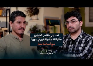 نحنا يلي منكن س الشوارع حكاية اللاعنف والتغيير في سوريا مع أسامة نصار بودكاست ركوة جديد