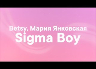 Betsy Sigma Boy Lyrics Sigma Sigma Boy TikTok