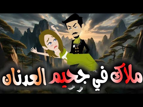 ملاك فى جحيم العدنان