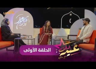 عيد وفن مع سالي حمادة الفنانة نجيبة عبد الله والفنان بكار باشراحيل الحلقة الأولى