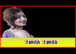 Fiker Addis Nekatibeb Temeles