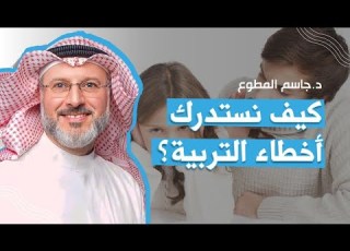 كيف نستدرك أخطاء التربية