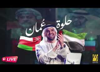 حلوة عمان يا بلادي الغالية لي زاهية دائم ا في كل عين
