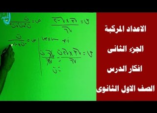 الاعداد المركبة الجزء الثانى افكار الدرس الصف الاول الثانوى 2018