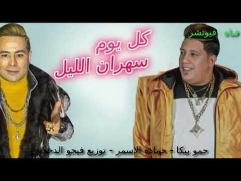 مهرجان كل يوم سهران الليل اسكلو بالله كدا عليكو حمو بيكا حماده الاسمر توزيع فيجو الدخلاوي مهرجان كل يوم سهران الليل اسكلو بالله كدا عليكو حمو بيكا حماده الاسمر توزيع فيجو الدخلاوي