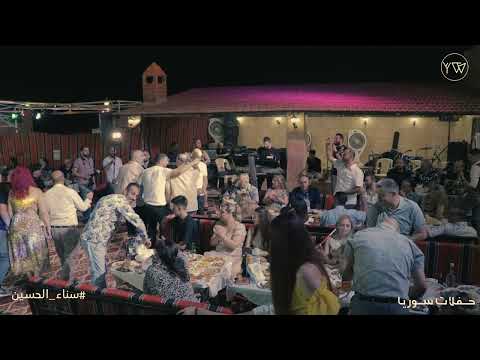 سناء الحسين دبكة عرب شرقية يقول الزير ابو ليلى المهلهل 2023