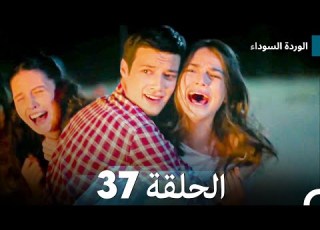 الوردة السوداء الحلقة 37