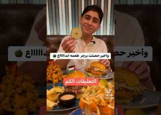  همبرقر وفيها تفاح