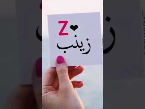 اجمل اغنية تصميمي اسماء حسب طلب اسم زينب