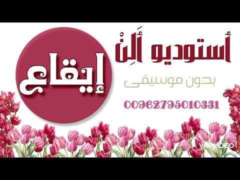 زفة مهرجان مهند خلف إيقاع بدون موسيقى