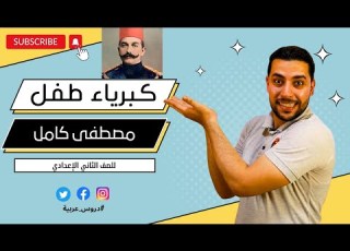  كبرياء طفل مصطفى كامل قراءة للصف الثاني الإعدادي دروس عربية