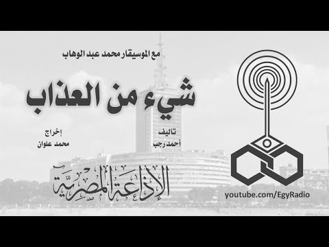 المسلسل الإذاعي شيء من العذاب نسخة مجمعة المسلسل الإذاعي شيء من العذاب نسخة مجمعة