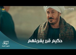 حكيم قرر يغربلهم فج ـ ر الألغام لما أولاد عمه وواصل دخلوا الجبل بتاعه حكيم باشا